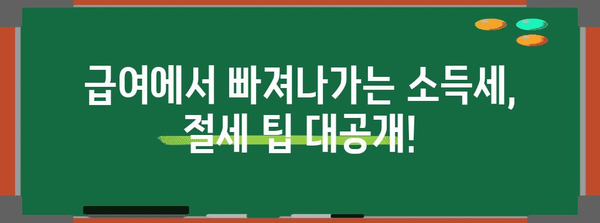 갑종 근로소득세 완벽 가이드| 신고 방법, 절세 팁, 주요 개념 총정리 | 급여, 소득세, 연말정산