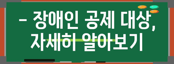 연말정산 장애인 공제 대상, 꼼꼼하게 확인하세요! | 장애인 공제, 연말정산, 세금 팁