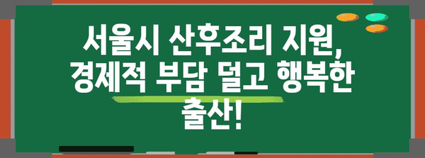 서울형 산후조리 혜택 활용 가이드 | 보육 지원, 금전적 지원