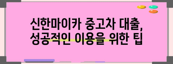 신한마이카 중고차 대출 가이드 | 금리 비교, 조건 확인, 신청 방법