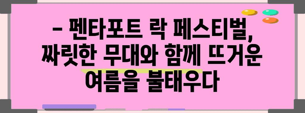 <STRONG>인천 송도달빛축제공원 펜타포트 락 페스티벌</STRONG> | 2023년 라인업 및 기타 정보