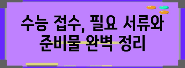 2024학년도 수능 접수 기간 & 방법 총정리 | 수능, 접수, 일정, 안내, 준비