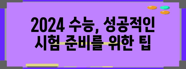 2024 수능 규격 완벽 가이드 | 시험 시간, 난이도, 출제 범위, 변경 사항