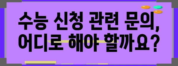 2024 수능 신청 완벽 가이드| 기간, 절차, 유의사항 총정리 | 수능, 시험, 접수, 신청, 안내