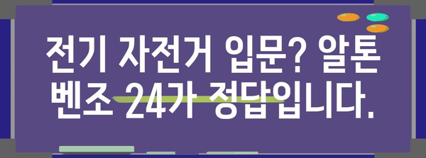 알톤 벤조 24 에디션 | 가성비 넘치는 최고의 전기자전거