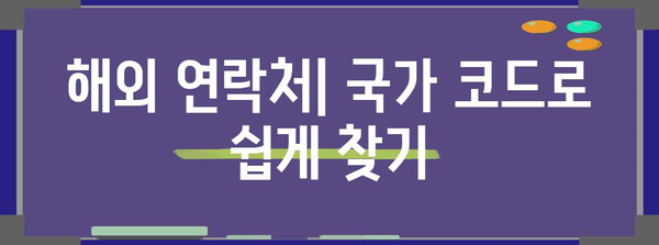 국제전화 국가번호| 나라별 코드 & 전화 걸기 방법 | 국제전화, 해외 전화, 국가 코드, 전화번호