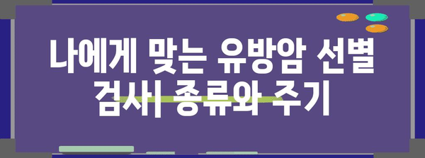 유방 통증과 유방암 선별, 건강 유지의 중요성