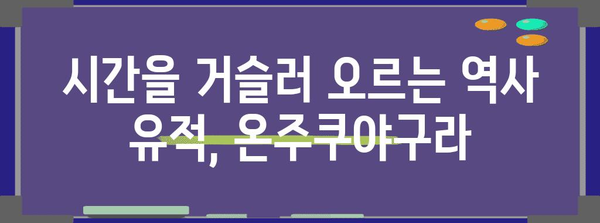 온주쿠야구라 | 역사와 전망이 어우러진 일본 여행 명소