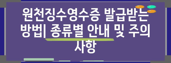 원천징수영수증 발급받는 방법| 종류별 안내 및 주의 사항 | 연말정산, 소득공제, 세금
