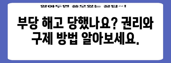 부당 해고 구제 가이드 | 신청 절차, 권리 및 보상