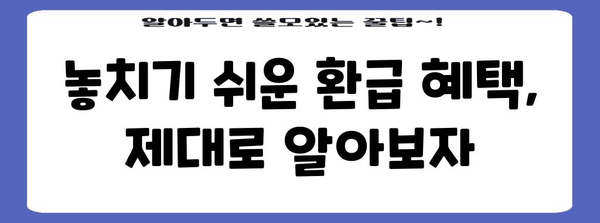 연말정산 환급 꿀팁! 내 손으로 최대 환급 받는 방법 | 연말정산, 환급, 절세, 소득공제, 세금