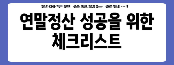 연말정산, 기본 개념부터 완벽 이해하기 | 연말정산 가이드, 소득공제, 세금 환급