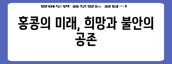 홍콩 반환 25주년| 역사, 현실, 미래 | 중국, 영국, 민주주의, 경제