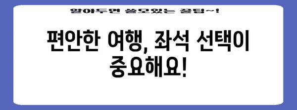 * 대한항공 좌석 선택 팁 | 더 편안한 항공 여행을 위한 가이드