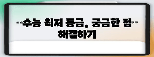 수능 최저 등급, 이제 헷갈리지 말자! | 수능 최저, 최저 학력 기준, 대학교 입시, 수능 성적