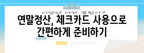 연말정산 현금영수증 체크카드 활용 꿀팁| 소득공제 놓치지 말고 챙기세요! | 연말정산, 소득공제, 현금영수증, 체크카드, 절세