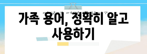 직계존비속 관계 정확히 이해하기| 가족 관계 용어 풀이 | 가족, 친족, 법률, 상속