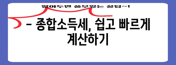 종합소득세 세율 및 납부 방법 가이드 | 세금 계산부터 절세 꿀팁까지