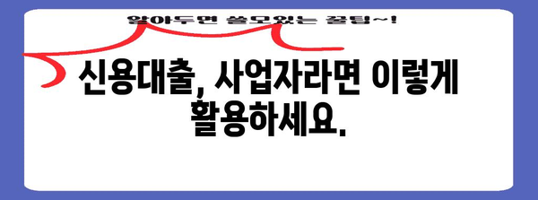 개인사업자 대출 가이드 | 자금조달 전략, 신용대출, 금리비교