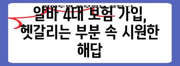 알바생 4대 보험 가이드 | 미래 준비를 위한 완벽한 안내서