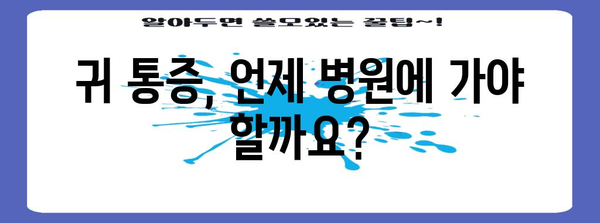 귀 통증 대처법 | 침 삼킬 때의 불편함 완화