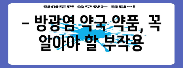 방광염 약국 약품 부작용 알아두기 | 복용 전 필독 사항