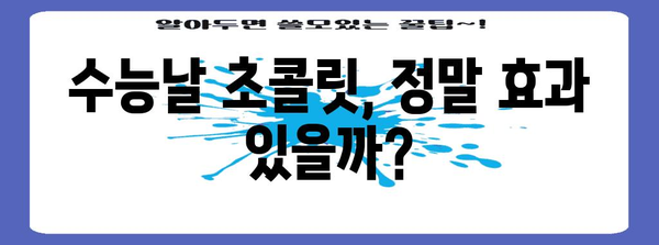 수능 초콜릿 효과| 신화 vs. 과학 | 수능, 초콜릿, 집중력, 효과, 연구