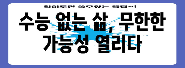 수능 안보면 어때? | 진로 고민, 대안, 성공 스토리