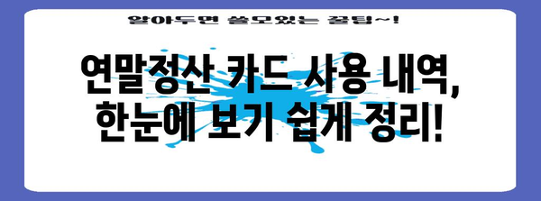 연말정산 카드 사용 내역 조회, 이렇게 하면 쉽다! | 연말정산, 카드 사용 내역, 조회 방법, 소득공제