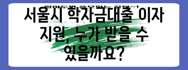 서울시 학자금대출 이자지원 | 재정 부담 경감을 위한 안내