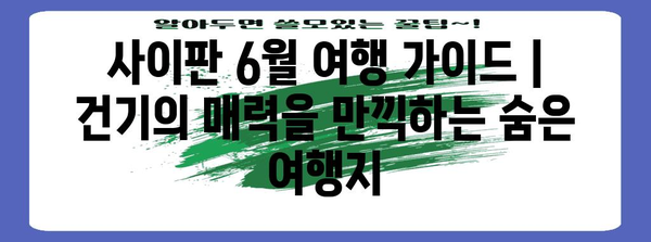 사이판 6월 여행 가이드 | 건기의 매력을 만끽하는 숨은 여행지