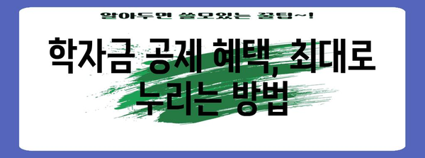 연말정산 학자금공제 꼼꼼하게 챙기는 방법 | 자녀 학자금 공제, 세액공제, 최대 혜택, 절세 팁