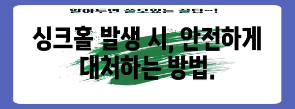 싱크홀 발생 원인과 위험성 | 지반 침하, 도시 안전, 예방 및 대처 방안