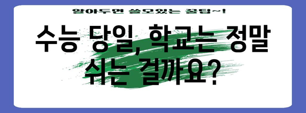 2024 수능 휴장, 궁금한 모든 것! | 수능, 휴업, 일정, 시험, 대입