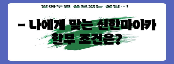 신한마이카 자동차 할부금리 비교 | 최적의 선택