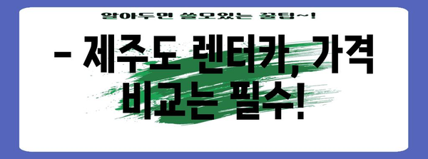 제주도 자차 여행 | 렌트카 가격 비교와 추천