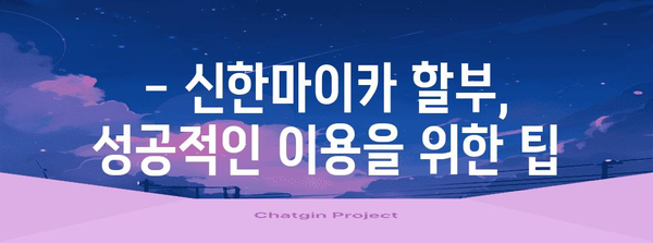 신한마이카 자동차 할부금리 비교 | 최적의 선택