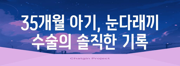 눈다래끼 수술 고백 | 35개월 아기의 솔직한 경험담