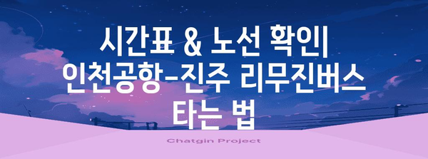 인천공항-진주 리무진버스 이용 안내 | 시간표, 요금, 예매 방법