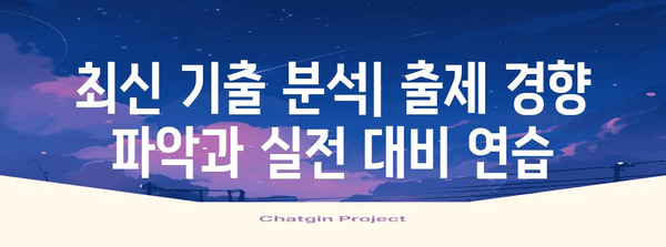 2024 수능 통합, 완벽 대비 전략 | 영역별 학습 로드맵 & 최신 기출 분석 | 수능, 통합형 수능, 학습 전략, 기출문제