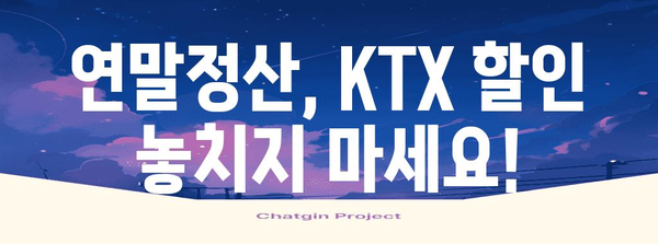 연말정산 KTX 할인 꿀팁| 놓치지 말고 최대 혜택 받자! | KTX 할인, 연말정산, 소득공제, 환급