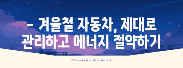 추운 날씨 속 차량 겨울철 관리를 위한 실용적 팁