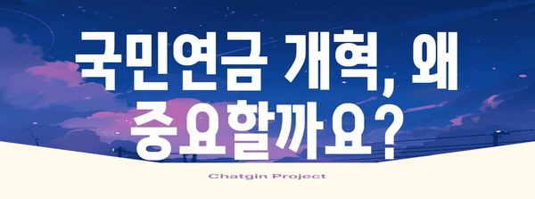 노후 대비 필수 | 국민연금 개혁의 중요성