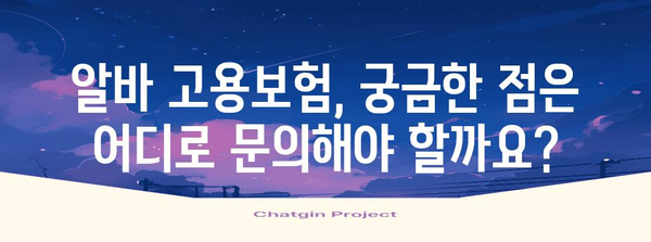 알바 고용보험 가입 안내 | 대상자와 절차