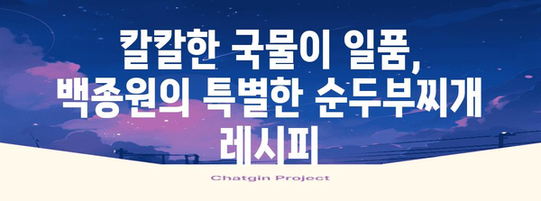 식탁의 거장이 되는 법 | 명장 백종원의 순두부찌개 레시피