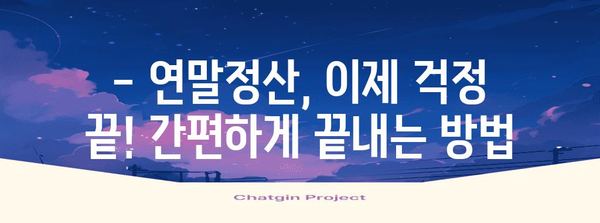 연말정산 간편하게 끝내기| 나에게 맞는 연말정산 서비스 추천 | 연말정산, 세금 환급, 서비스 비교