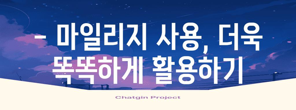 아시아나항공 마일리지 사용 가이드 | 마일로 다양한 혜택 누리기