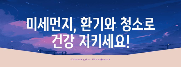 미세먼지 대응 가이드 | 환기 및 청소 방법