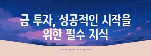 금 투자 초보자 가이드 | 시세 분석과 전략