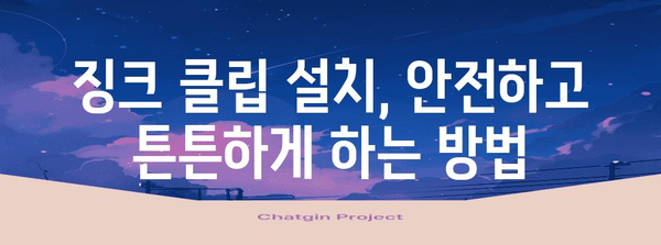 신안군 태양광 징크 클립 설치 가이드 | 효율적 설치 방법의 비결